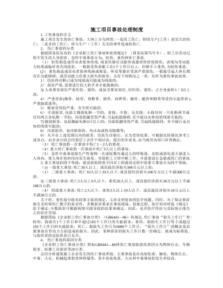 施工项目事故处理制度