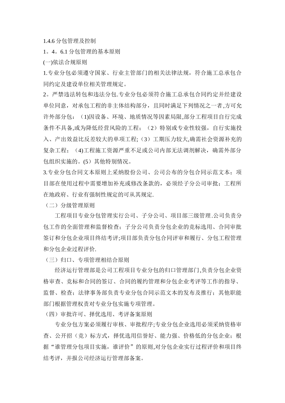 施工项目分包管理办法_第1页