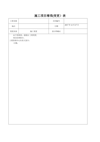 施工项目增项表