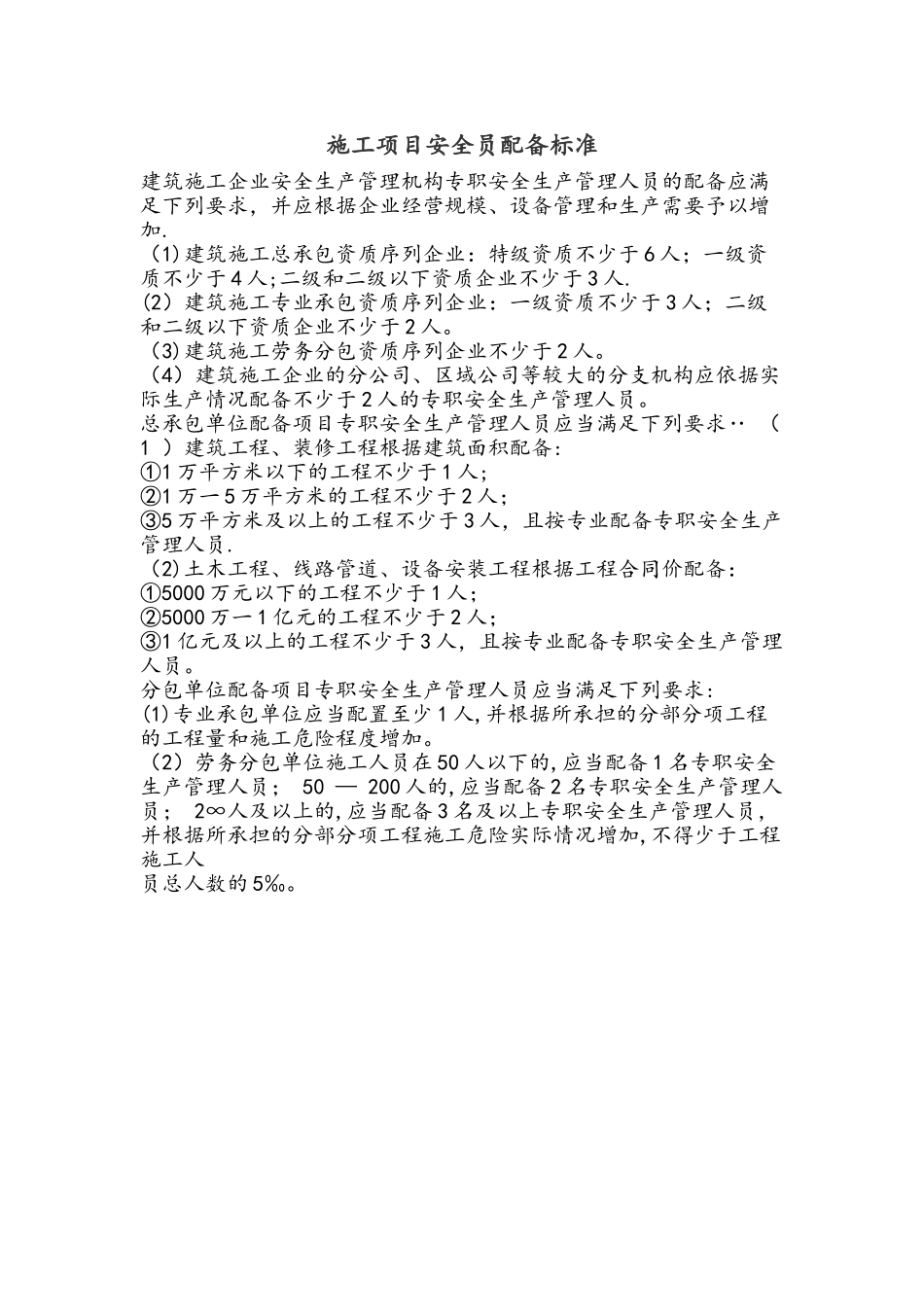 施工项目安全员配备标准_第1页