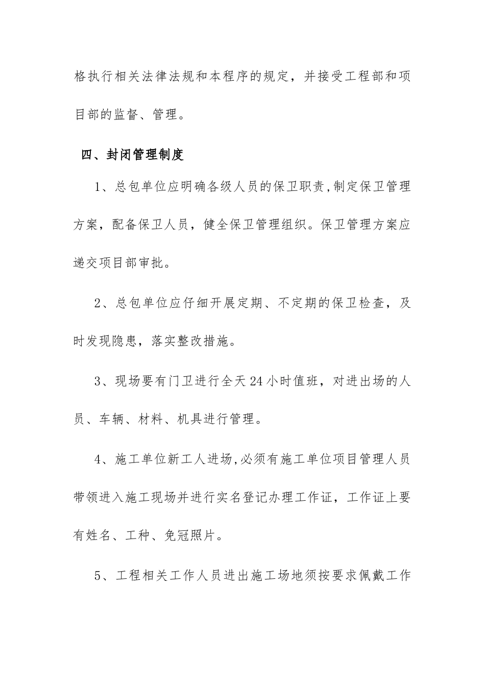 施工项目封闭管理规定_第3页