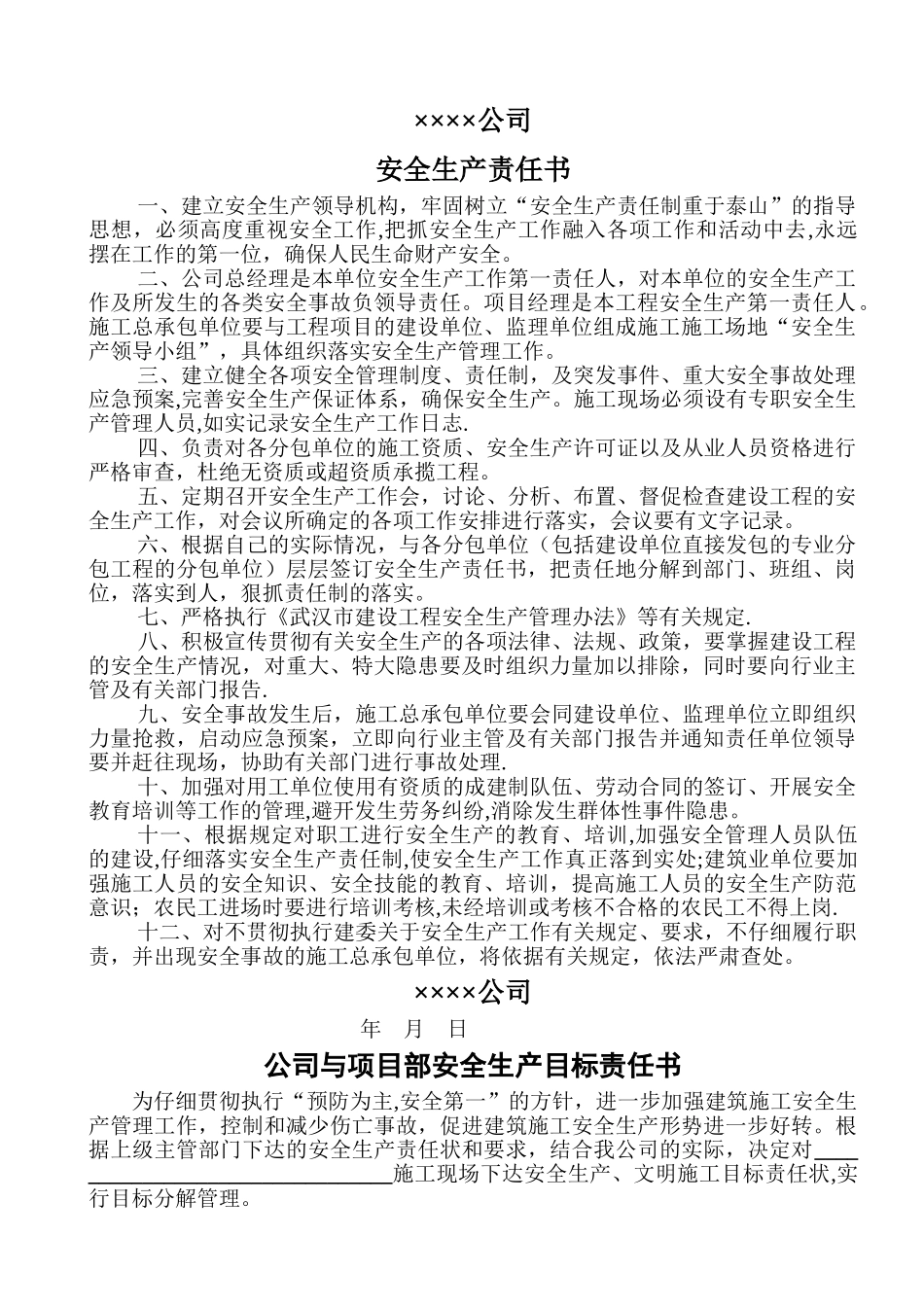 施工项目安全生产责任书_第1页