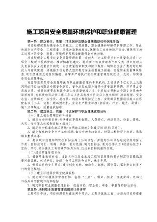 施工项目安全质量管理