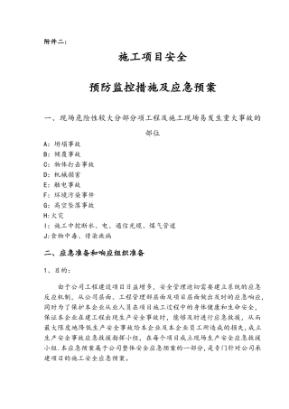 施工项目安全预防监控措施及应急预案