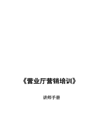 2025年营业厅营销培训手册