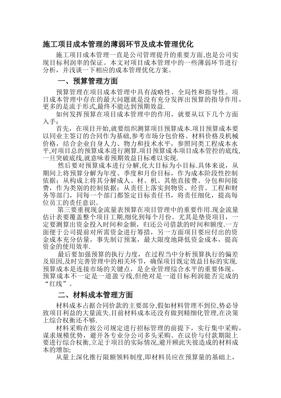 施工项目成本管理的薄弱环节及成本管理优化_第1页