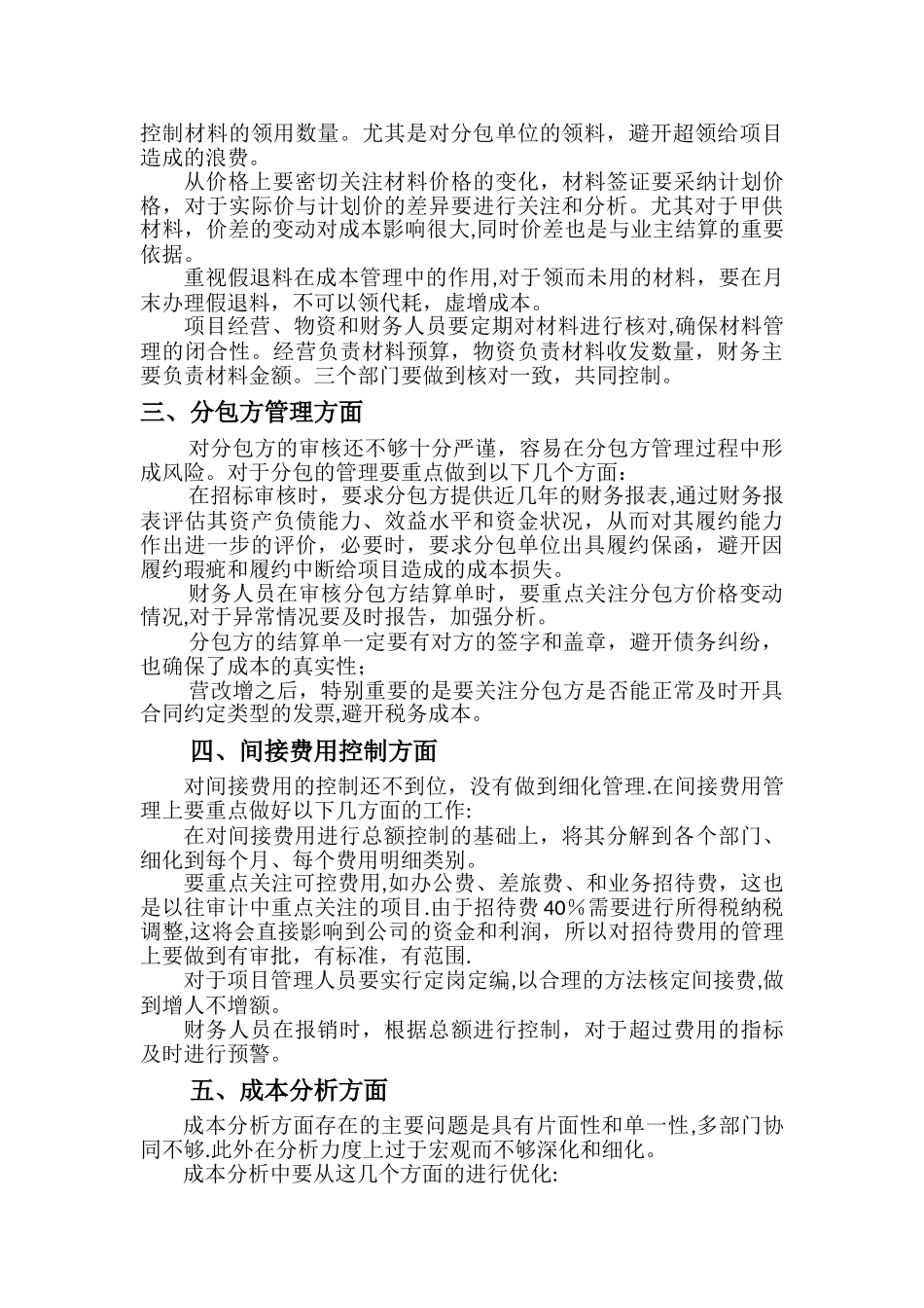 施工项目成本管理的薄弱环节及成本管理优化_第2页