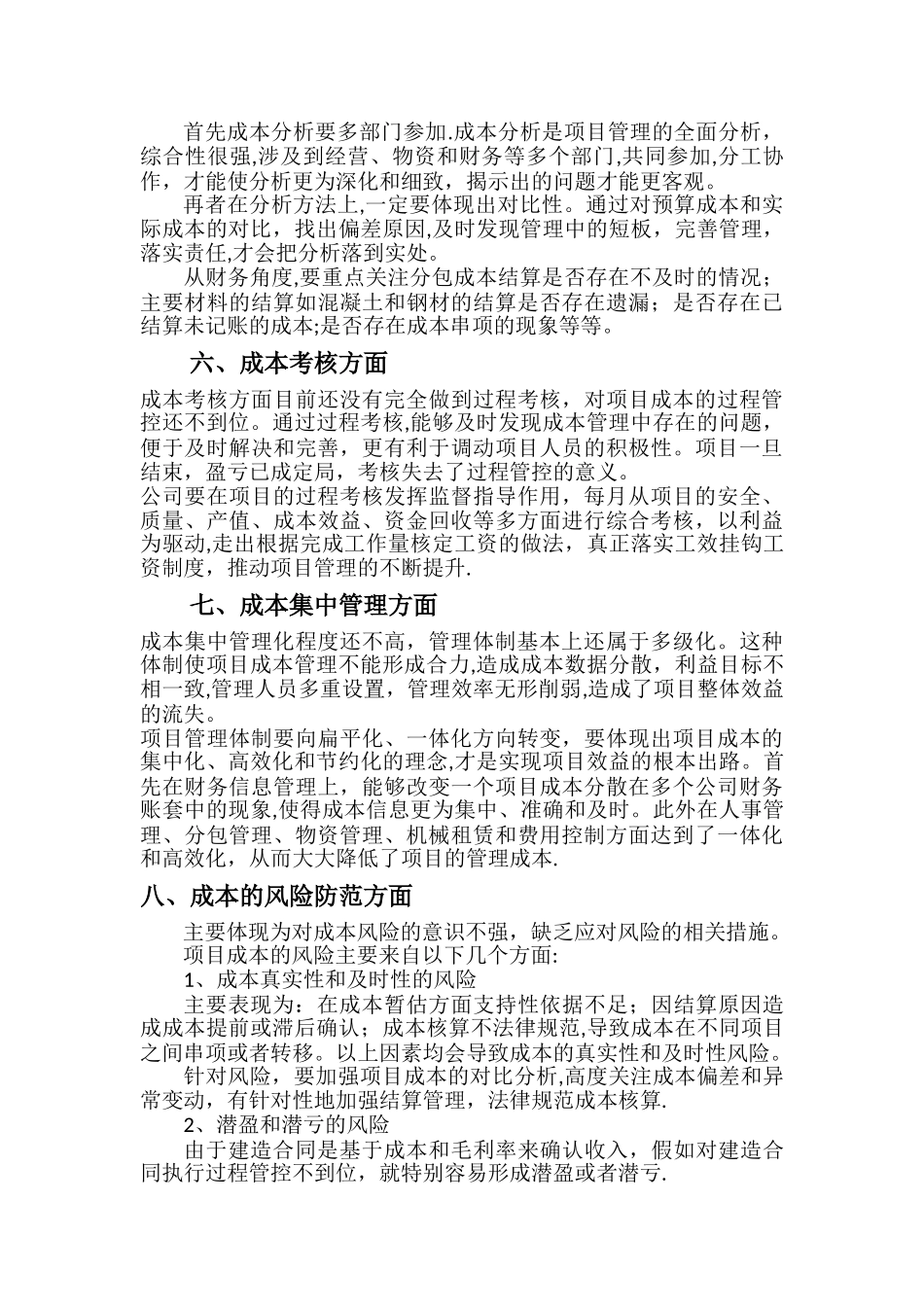 施工项目成本管理的薄弱环节及成本管理优化_第3页