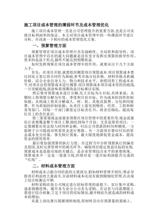 施工项目成本管理的薄弱环节及成本管理优化