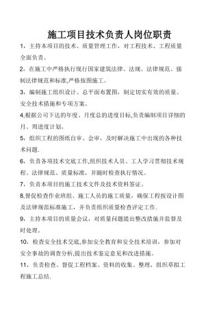 施工项目技术负责人岗位职责