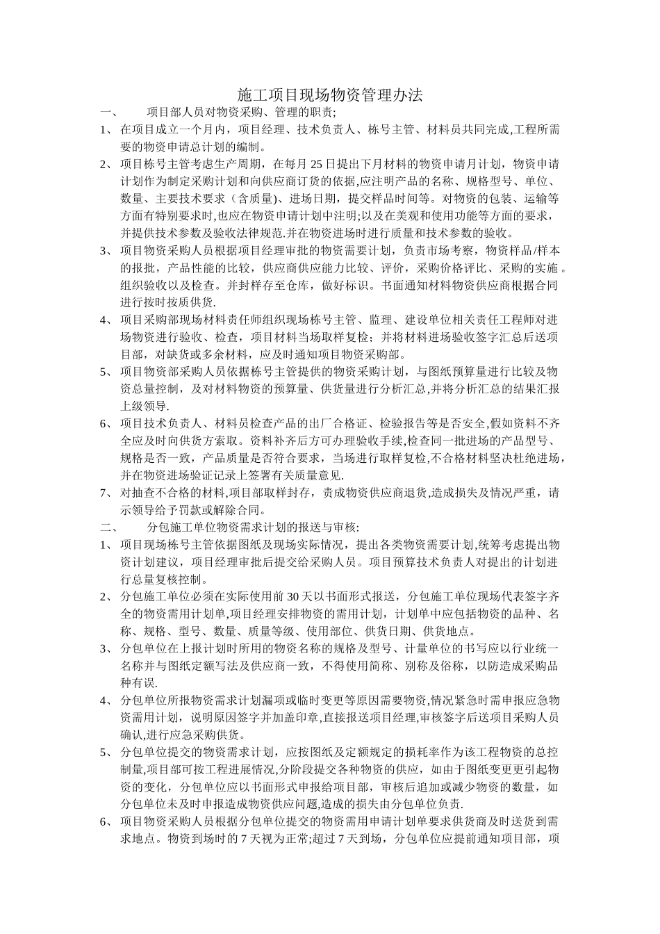 施工项目现场物资管理办法_第1页