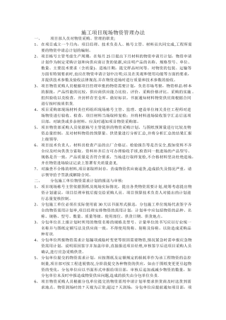 施工项目现场物资管理办法