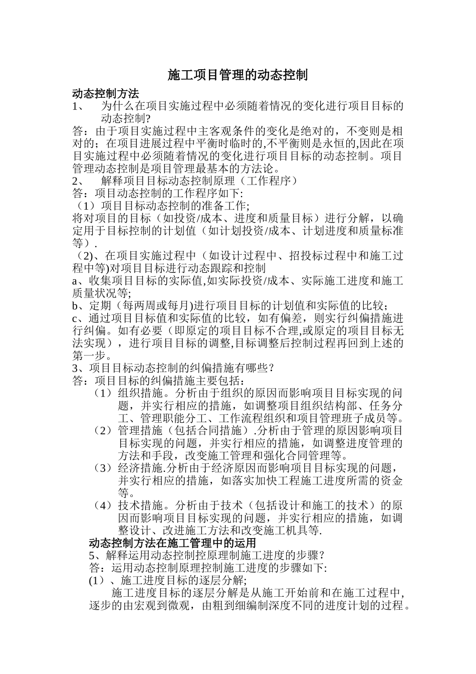 施工项目管理的动态控制_第1页