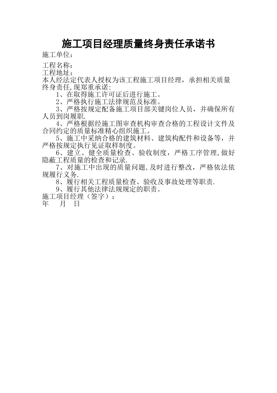 施工项目经理质量终身责任承诺书_第1页