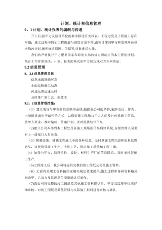 施工项目计划、统计和信息管理