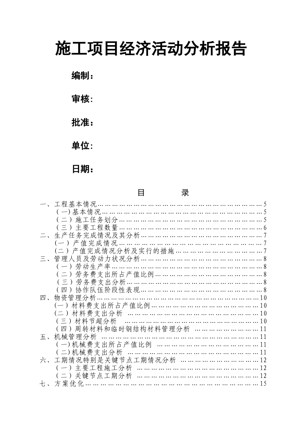 施工项目经济活动分析报告_第1页