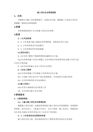 施工项目安全管理流程