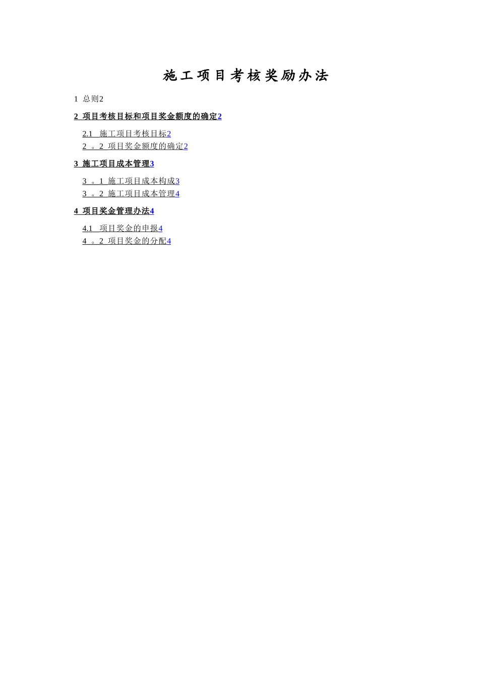 施工项目考核奖励办法_第1页
