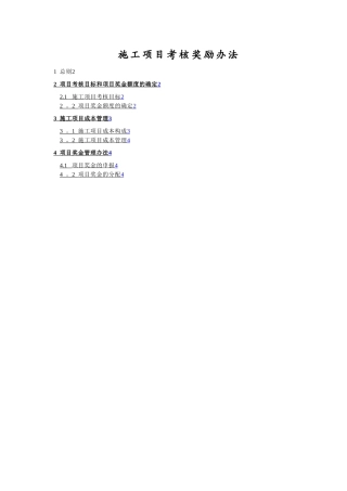 施工项目考核奖励办法