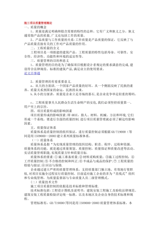 施工项目质量管理概论