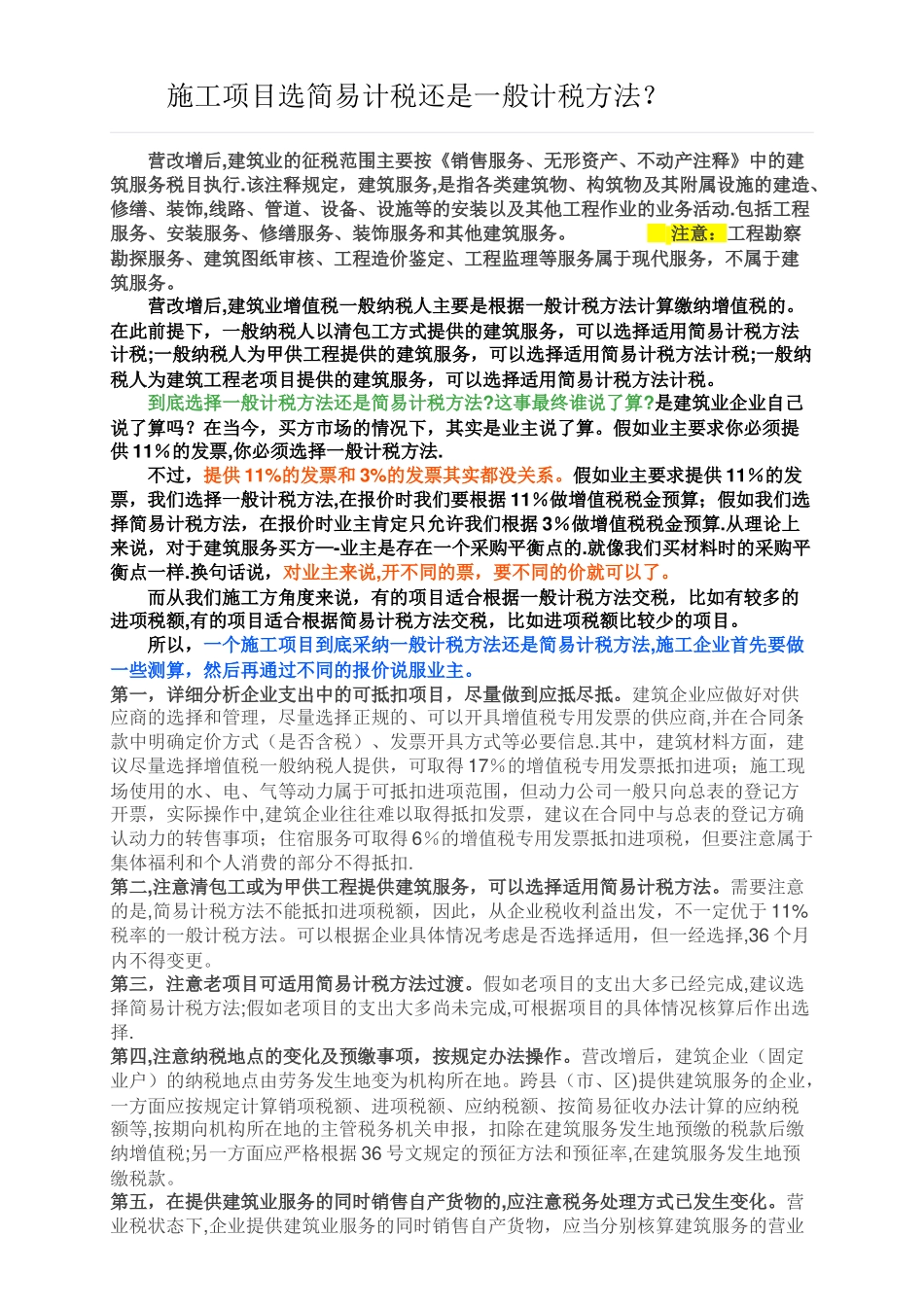 施工项目选简易计税还是一般计税方法？_第1页