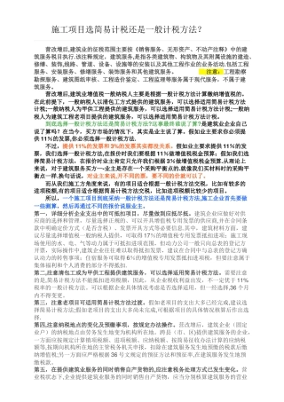 施工项目选简易计税还是一般计税方法？