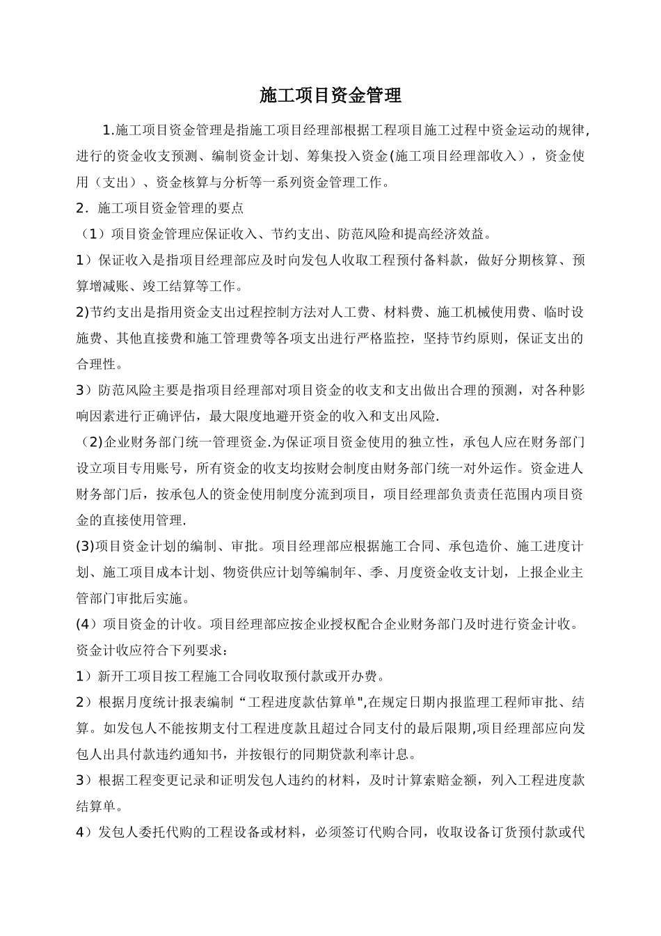 施工项目资金管理_第1页