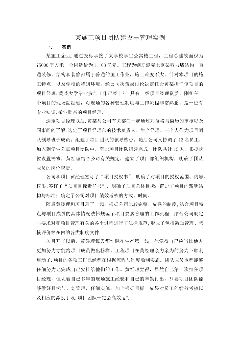 施工项目部团队建设与管理实例_第1页