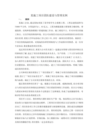 施工项目部团队建设与管理实例