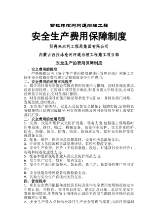 施工项目部安全生产的费用保障制度