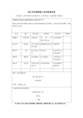施工项目部管理人员资格报审表