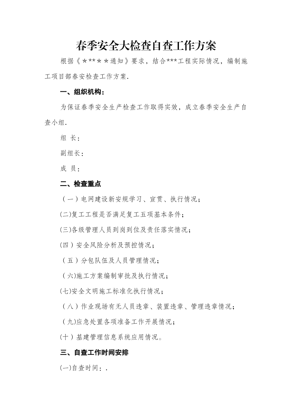 施工项目部春季安全大检查工作方案_第1页