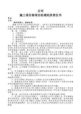 施工项目部项目经理经济责任书-secret