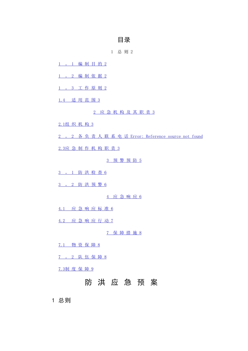 施工项目防洪应急预案_第1页