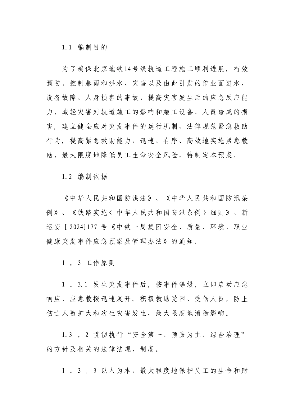 施工项目防洪应急预案_第2页