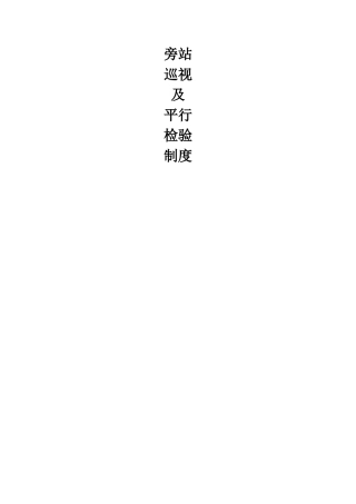 旁站、巡视及平行检验制度
