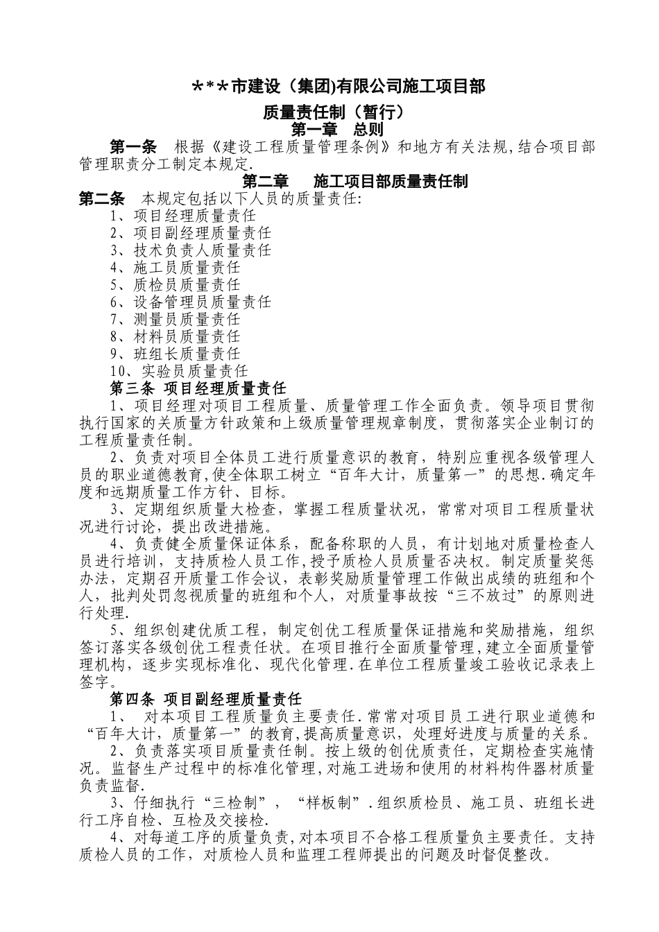 施工项目部质量责任制_第1页