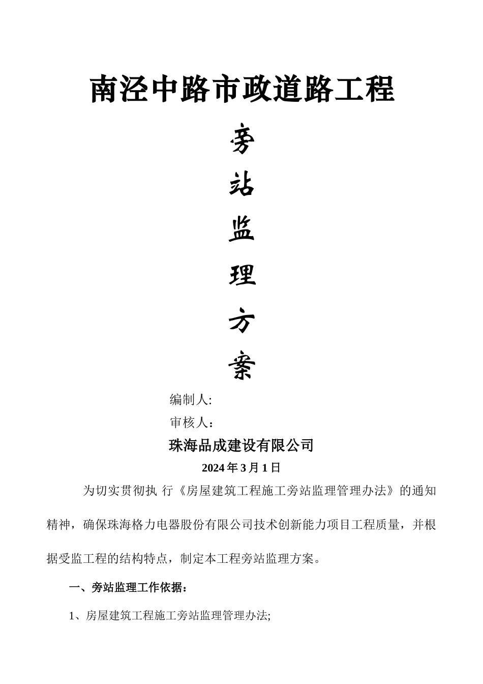 旁站监理工作方案_第1页