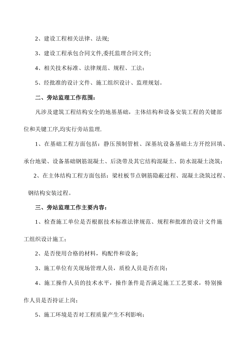 旁站监理工作方案_第2页