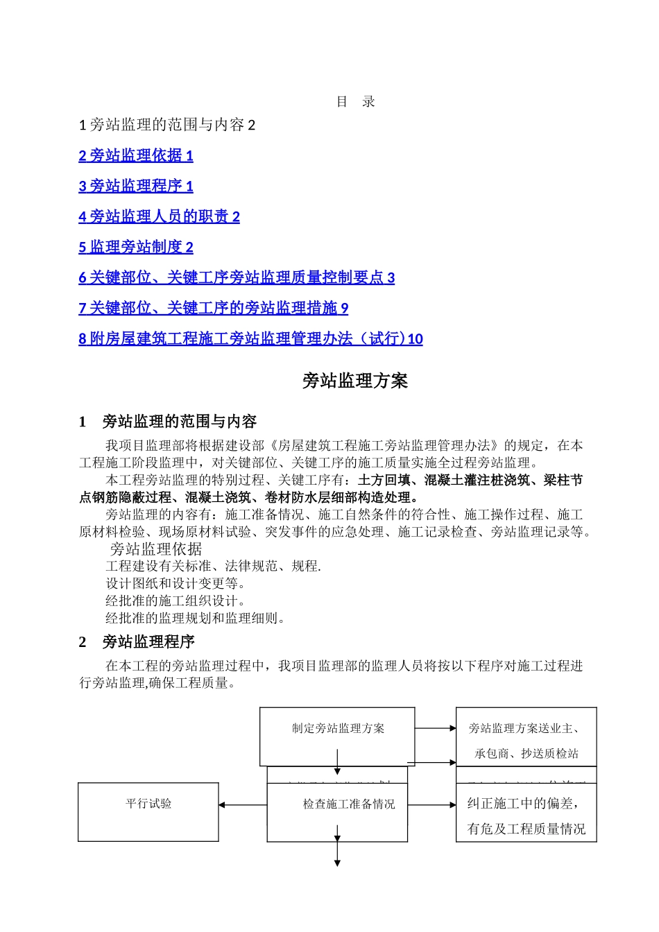 旁站监理方案(定稿范本)_第3页