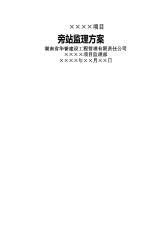 旁站监理方案(定稿范本)