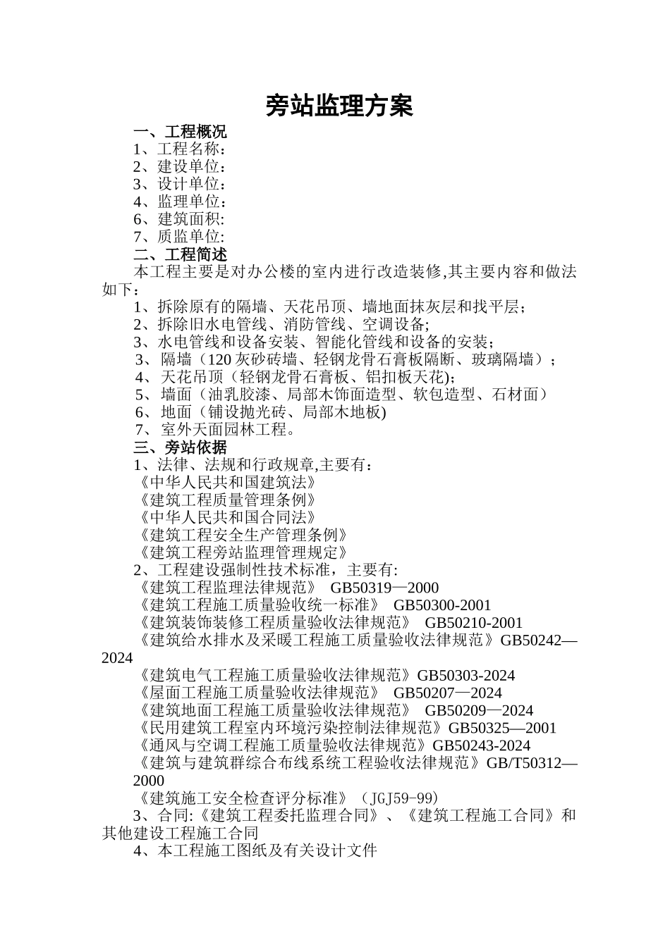 旁站监理方案(参考)_第2页