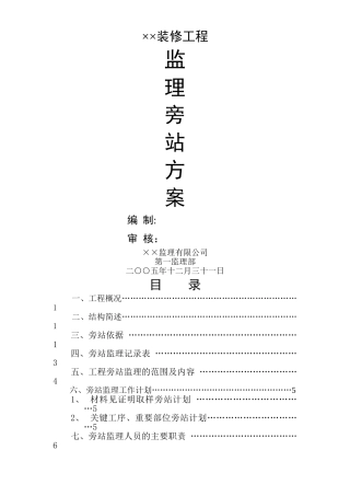 旁站监理方案(参考)
