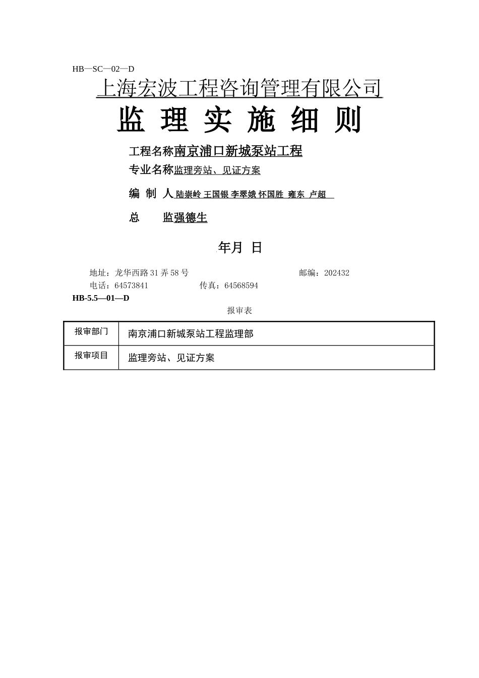 旁站监理方案--强德生_第1页
