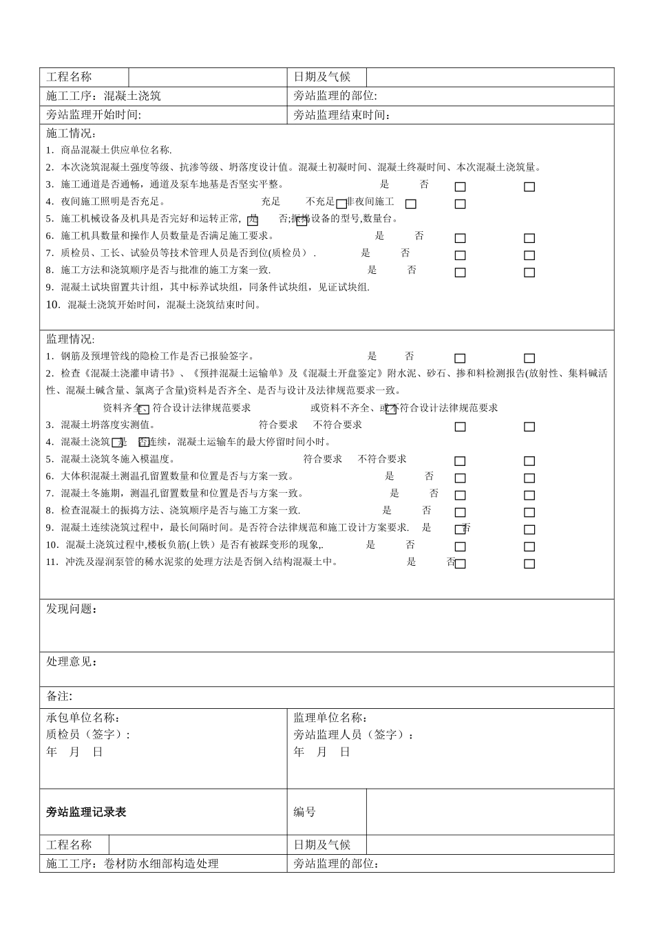 旁站监理记录表(新版)_第3页