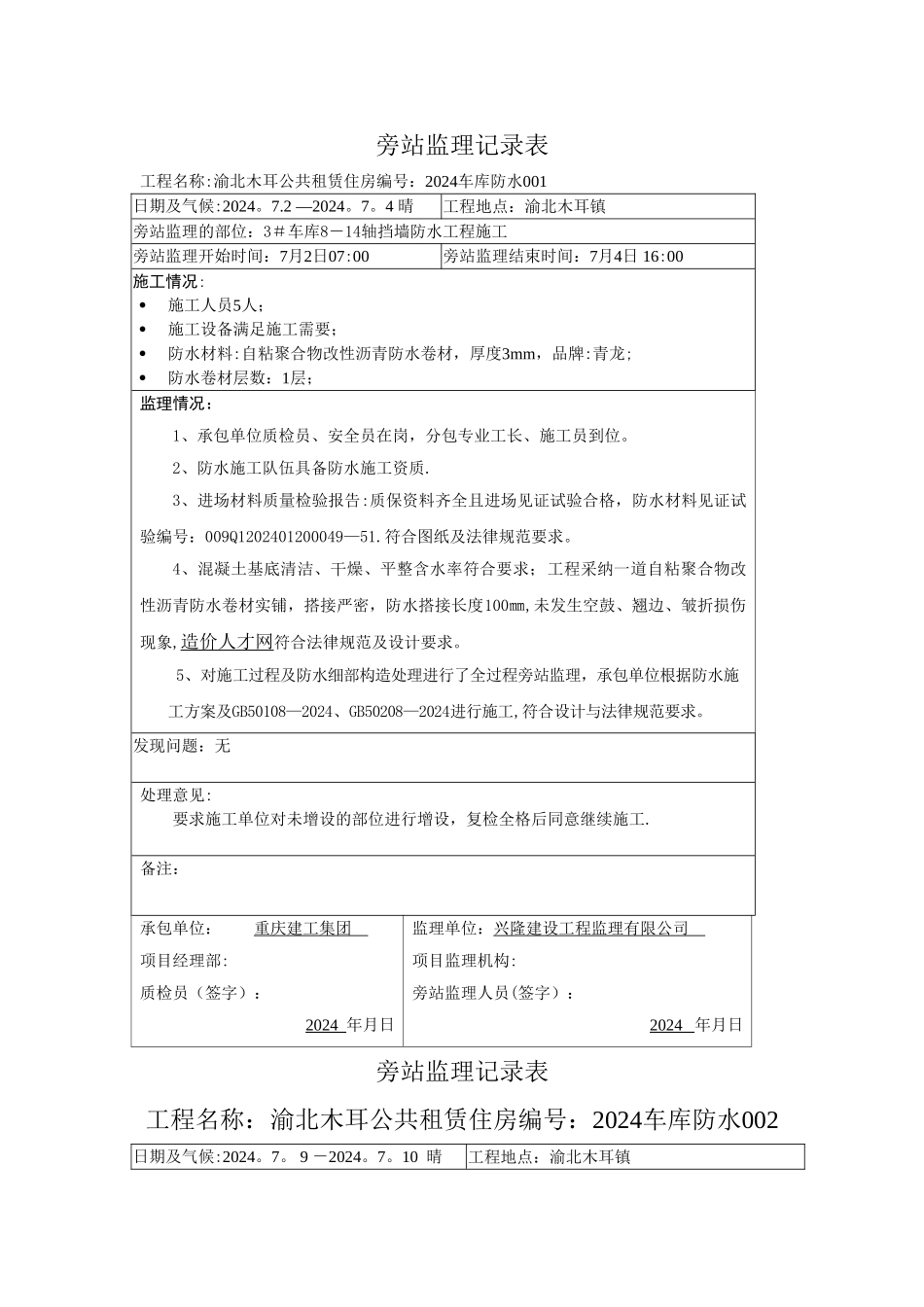 旁站监理记录表(自粘聚合物改性沥青防水卷材)_第1页