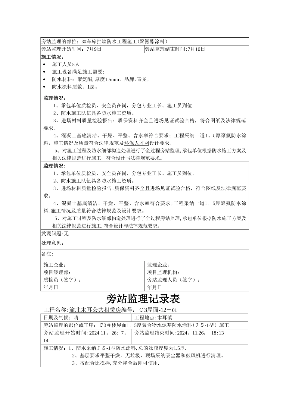 旁站监理记录表(自粘聚合物改性沥青防水卷材)_第2页