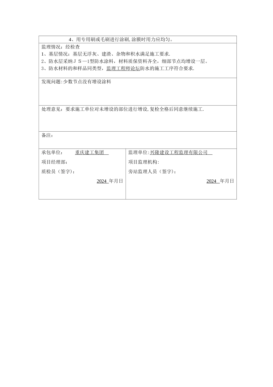 旁站监理记录表(自粘聚合物改性沥青防水卷材)_第3页