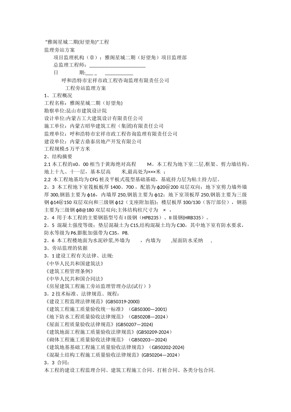旁站监理方案_第1页