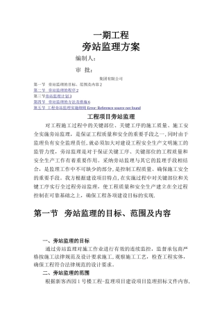 旁站监理方案